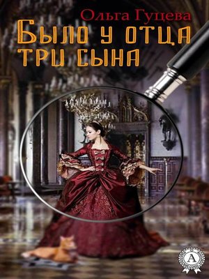 cover image of Было у отца три сына